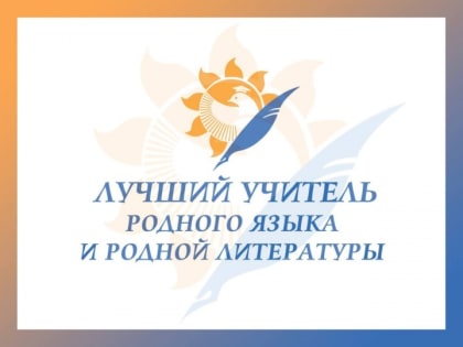 В Карачаево-Черкесии состоится заключительный этап Всероссийского конкурса «Лучший учитель родного языка и родной литературы» 2023 года
