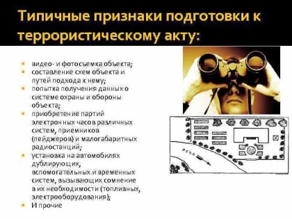 Признаки подготовки к проведению террористических актов