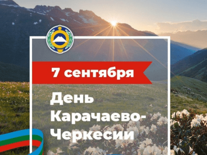 Глава Карачаево-Черкесии Рашид Темрезов объявил 7 сентября нерабочим днем