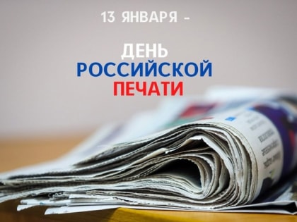 Поздравление Главы Карачаево-Черкесии Рашида Темрезова с Днем российской печати