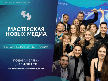 «Мастерская новых медиа» объявила набор на обучение медийщиков в 2024 году