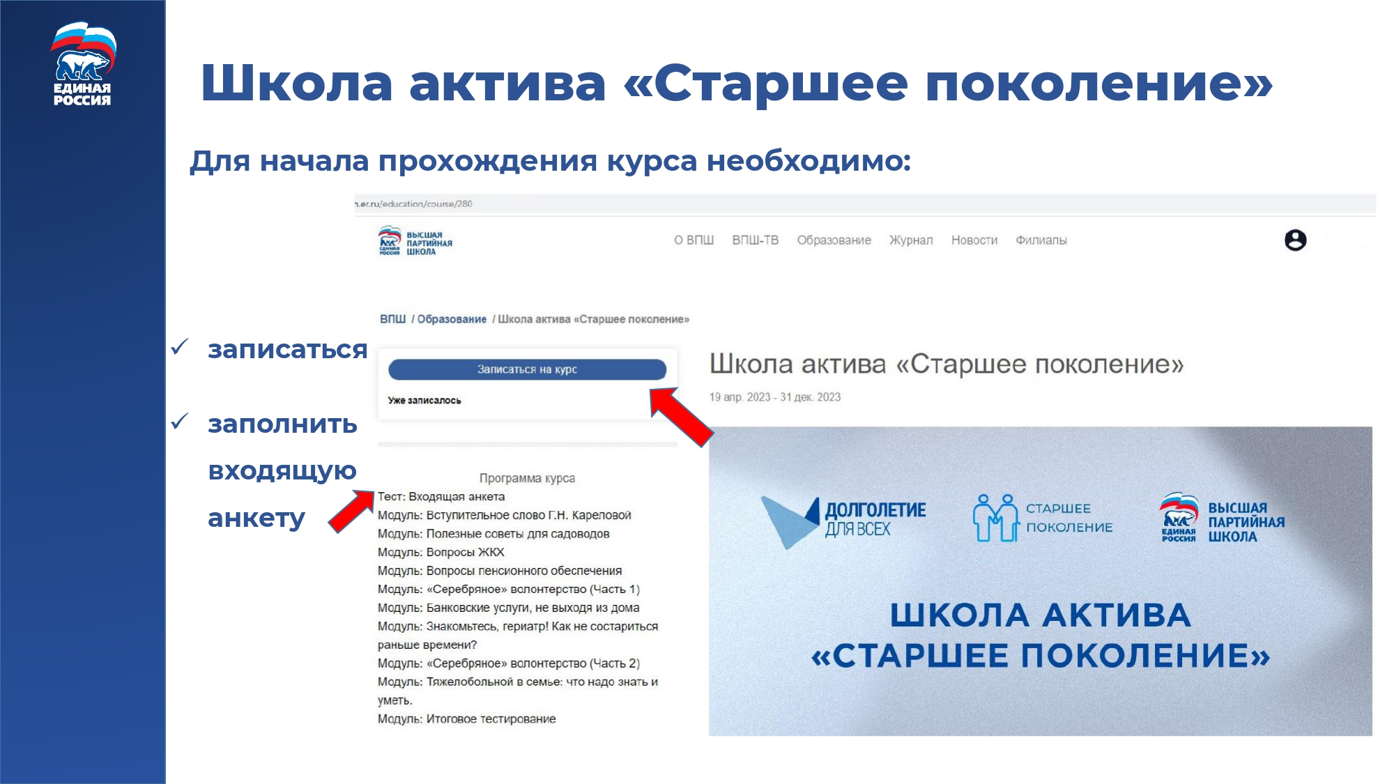 Партийный проект старшее поколение. ВПШ Единая Россия. Сертификат ВПШ Единая Россия.