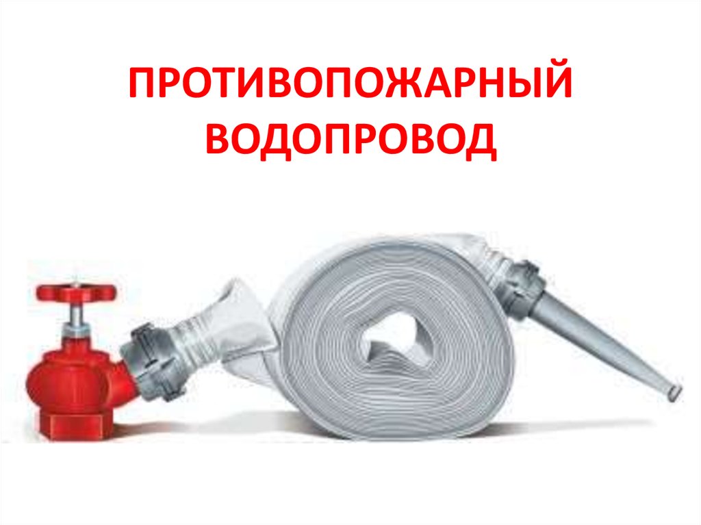 Внутренний пожарный водопровод испытание. Внутренний противопожарный водопровод. Водопровод шланг для пожарного. Пожарный рукав. Пожарное водоснабжение.