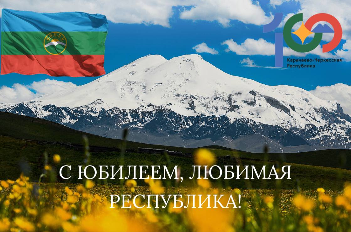 Черкесская республика время. 100 Летие Карачаево Черкесской Республики. КЧР Карачаева Черкесская Республика. День Карачаево-Черкесской Республики. Карачаево-Черкесская Республика презентация.