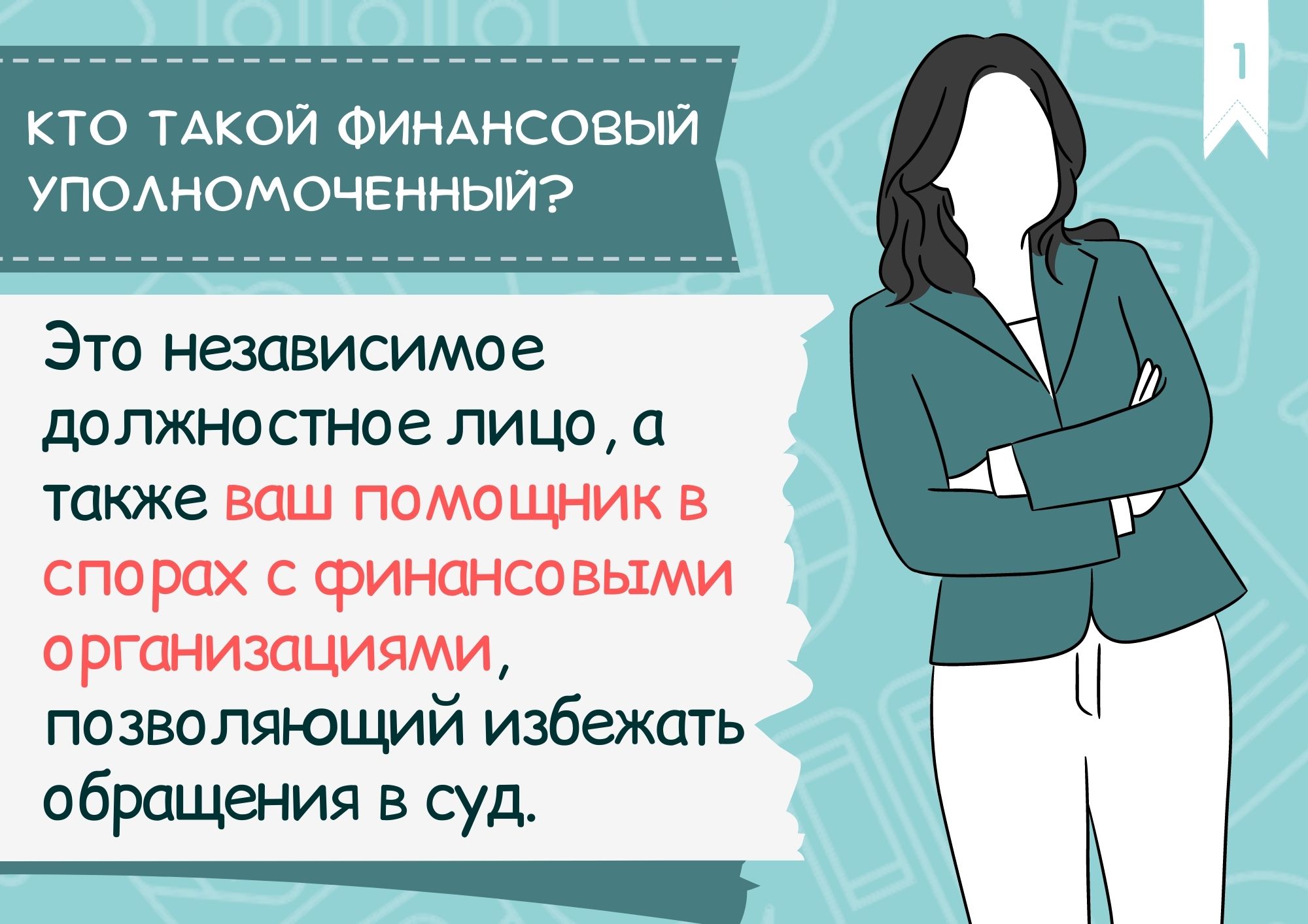 Направление обращения финансовому уполномоченному. Финансовый уполномоченный. Кто такой финансовый уполномоченный?. Уполномоченный по правам потребителей. Финансовый уполномоченный когда может помочь.