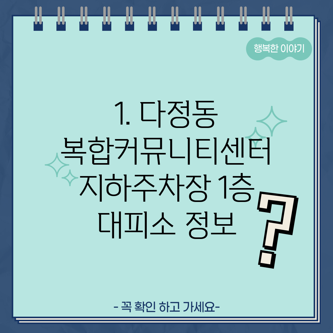 1. 다정동 복합커뮤니티센터 지하주차장 1층 대피소 정보