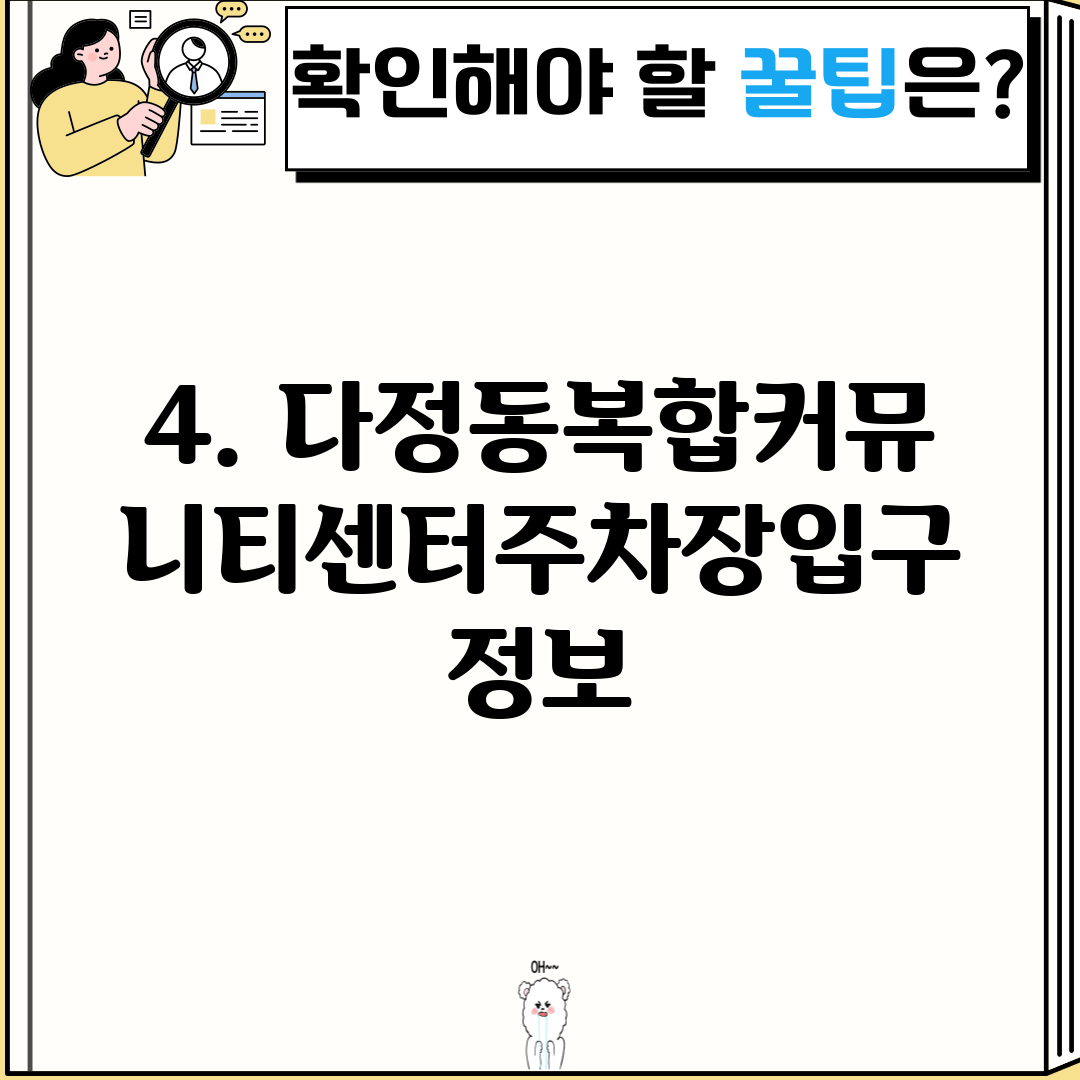 4. 다정동복합커뮤니티센터주차장입구 정보