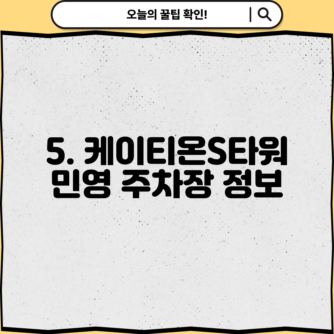 5. 케이티온S타워 민영 주차장 정보
