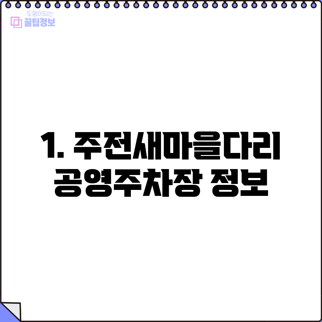 1. 주전새마을다리공영주차장 정보