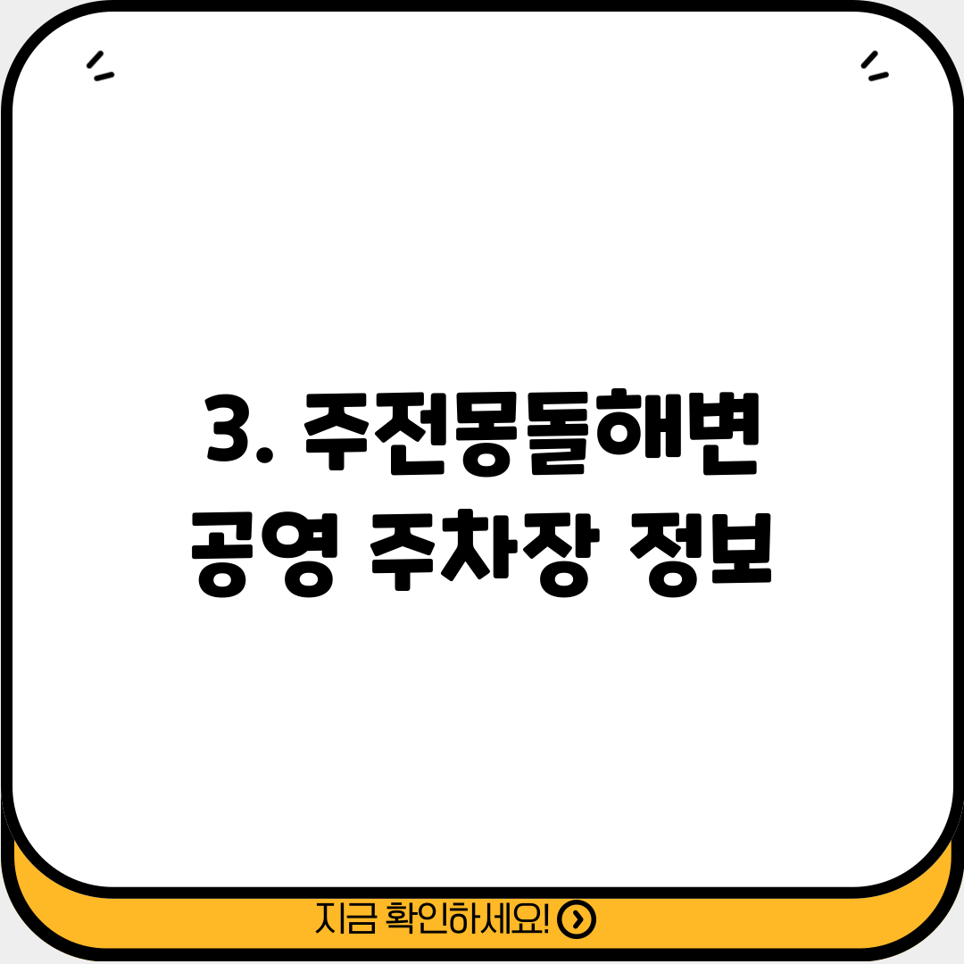 3. 주전몽돌해변 공영 주차장 정보