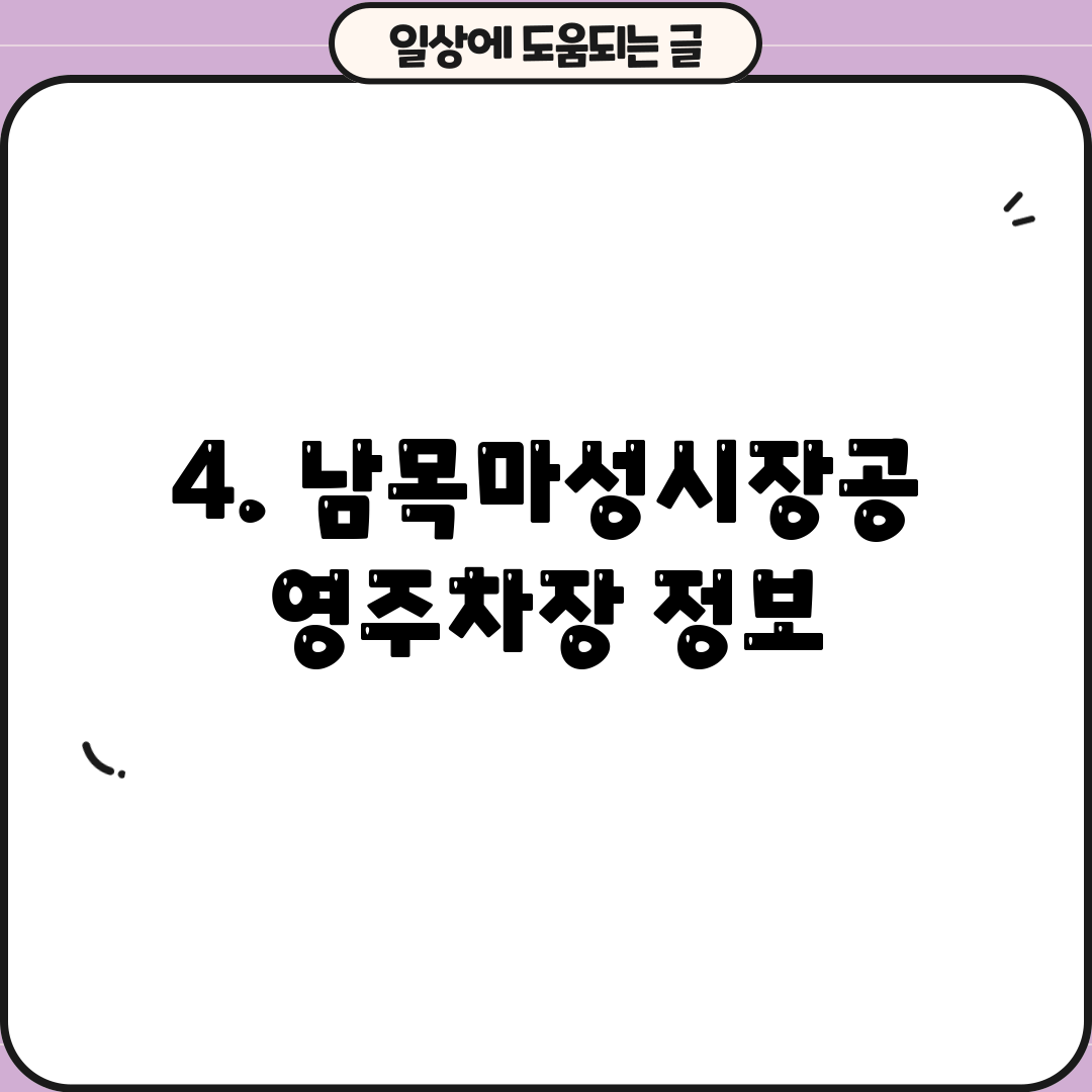 4. 남목마성시장공영주차장 정보