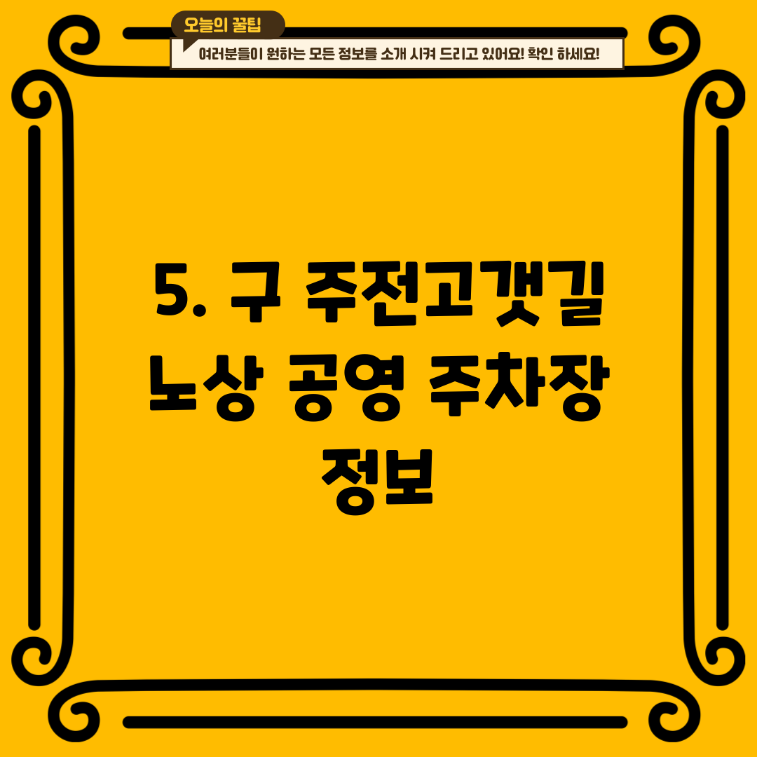 5. 구 주전고갯길 노상 공영 주차장 정보
