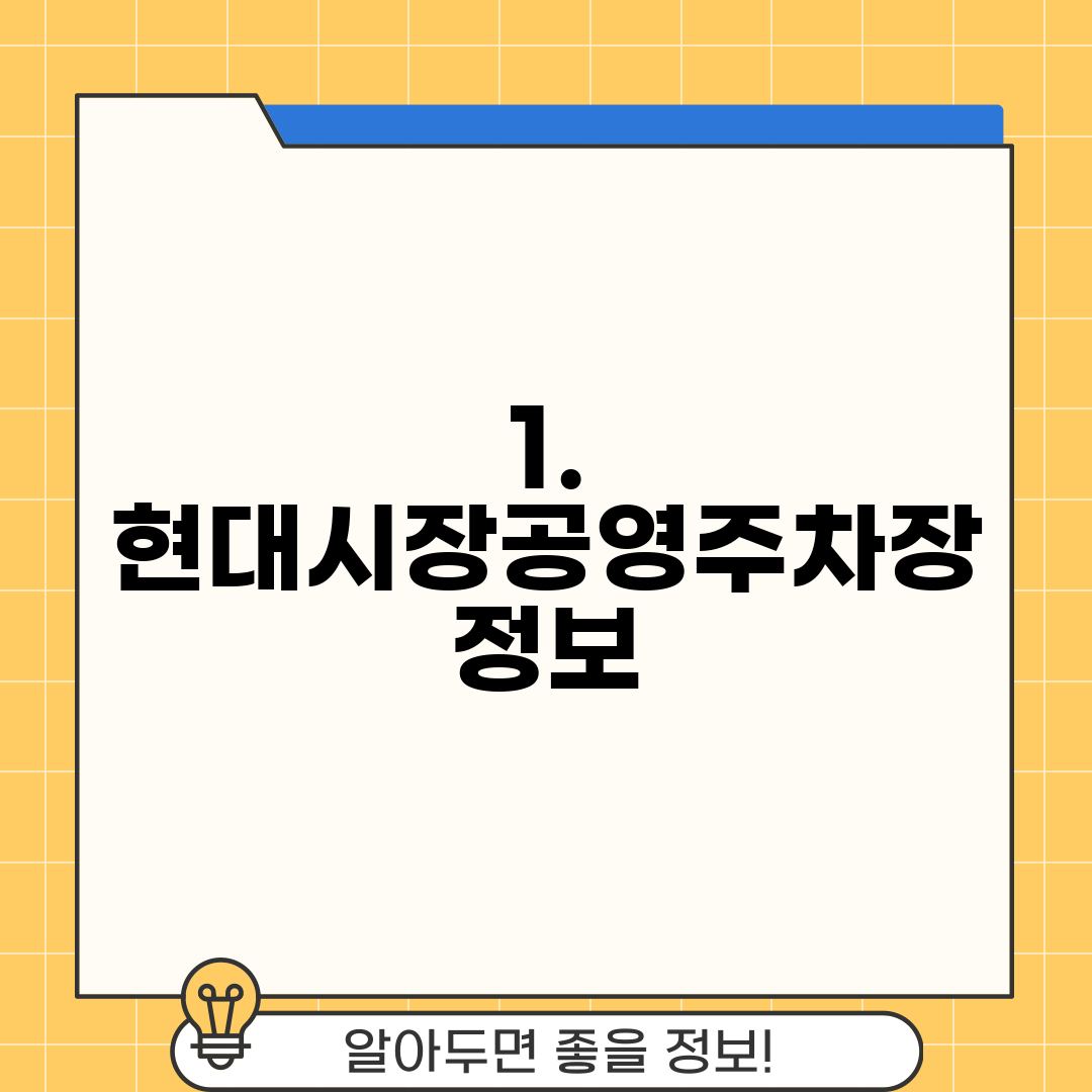 1. 현대시장공영주차장 정보