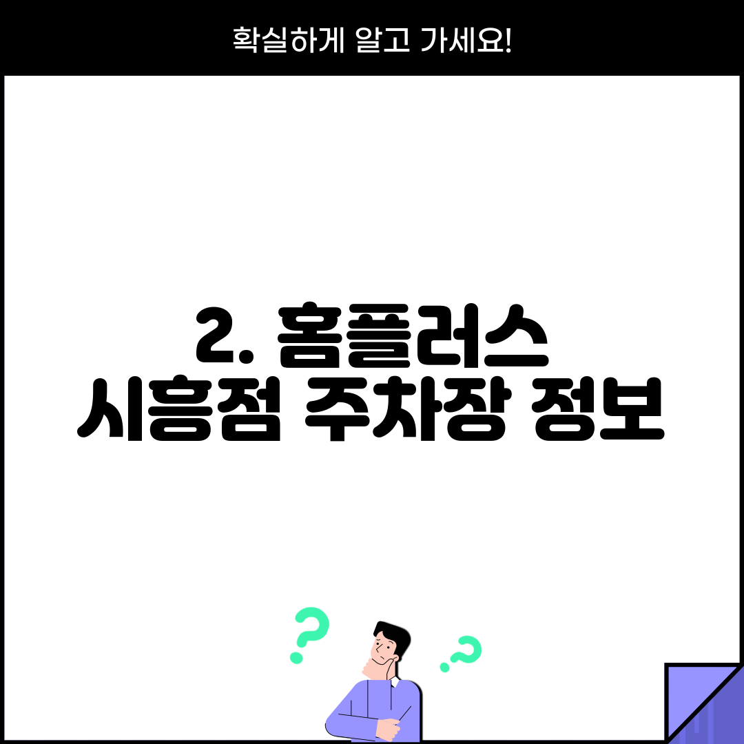 2. 홈플러스 시흥점 주차장 정보