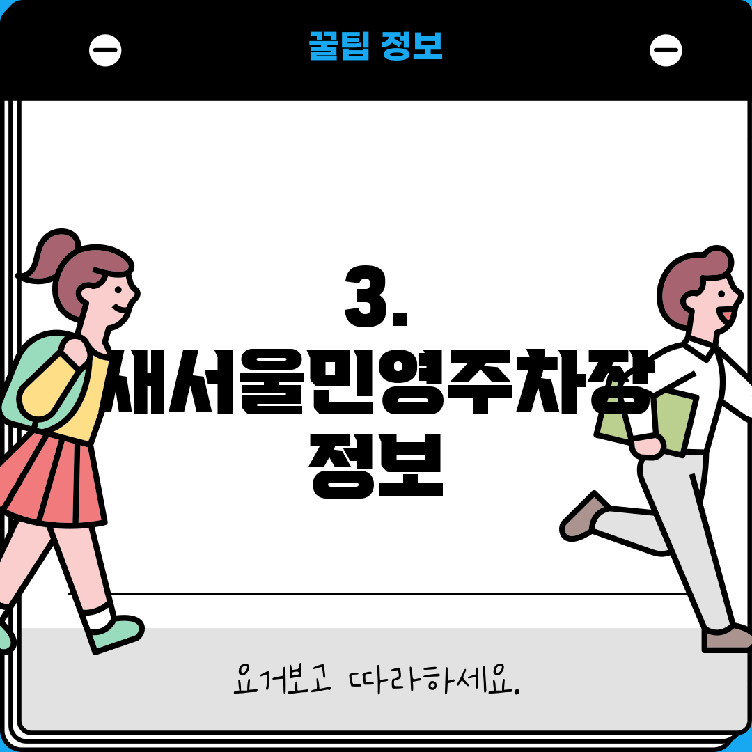 3. 새서울민영주차장 정보