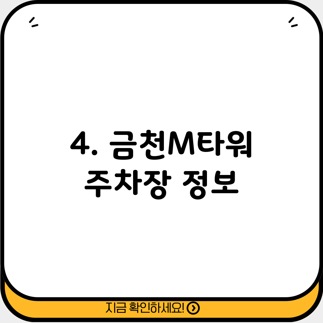 4. 금천M타워 주차장 정보