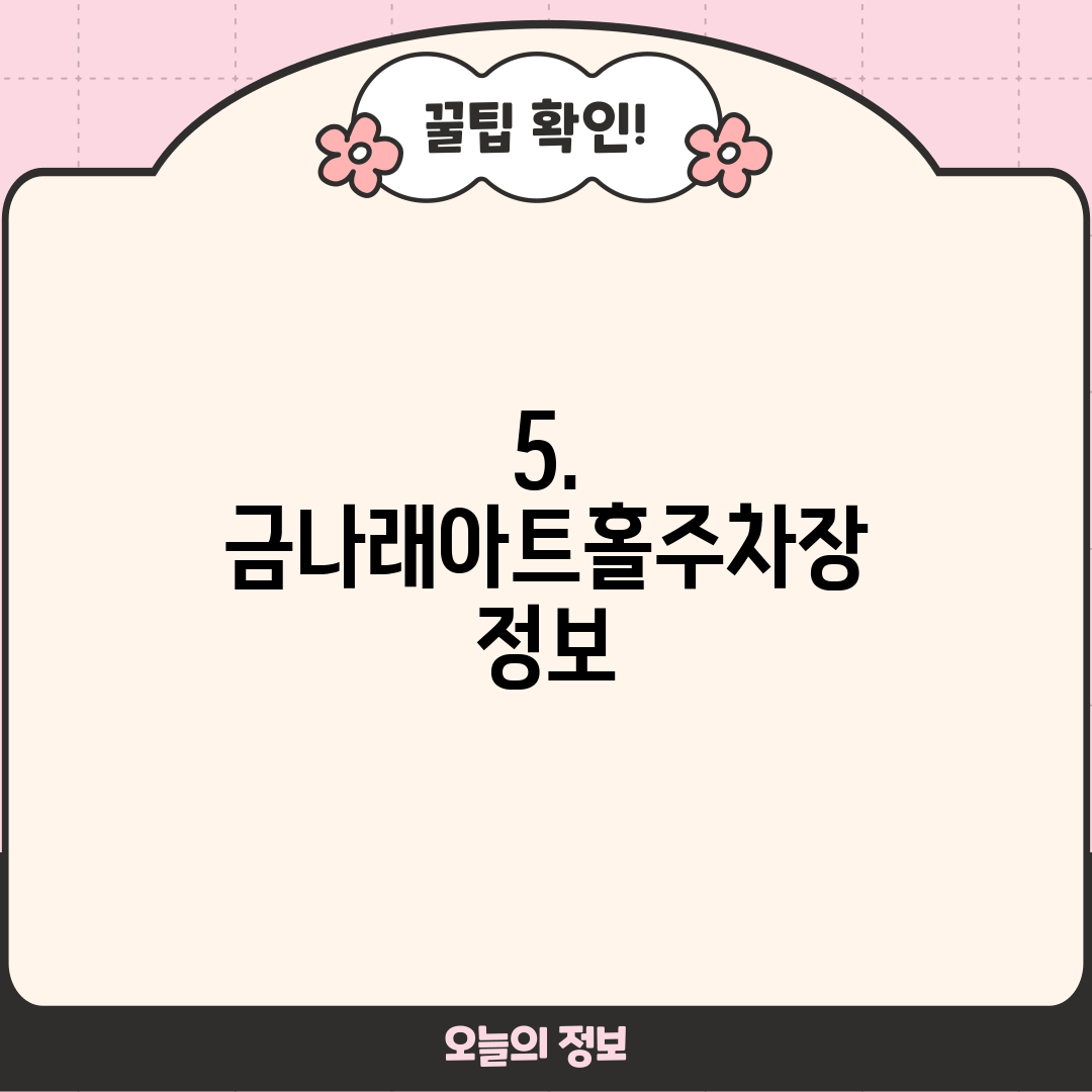 5. 금나래아트홀주차장 정보