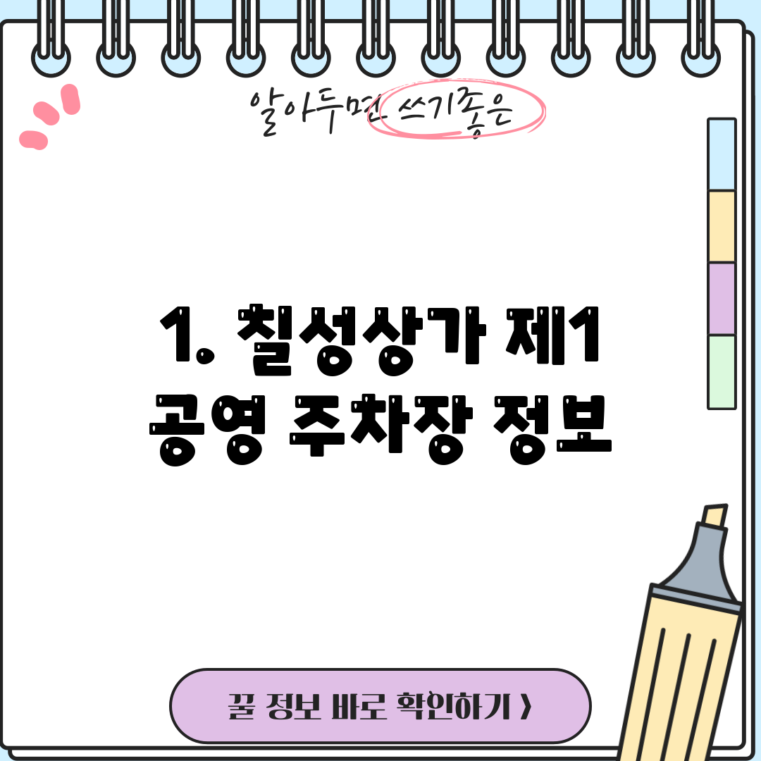 1. 칠성상가 제1 공영 주차장 정보