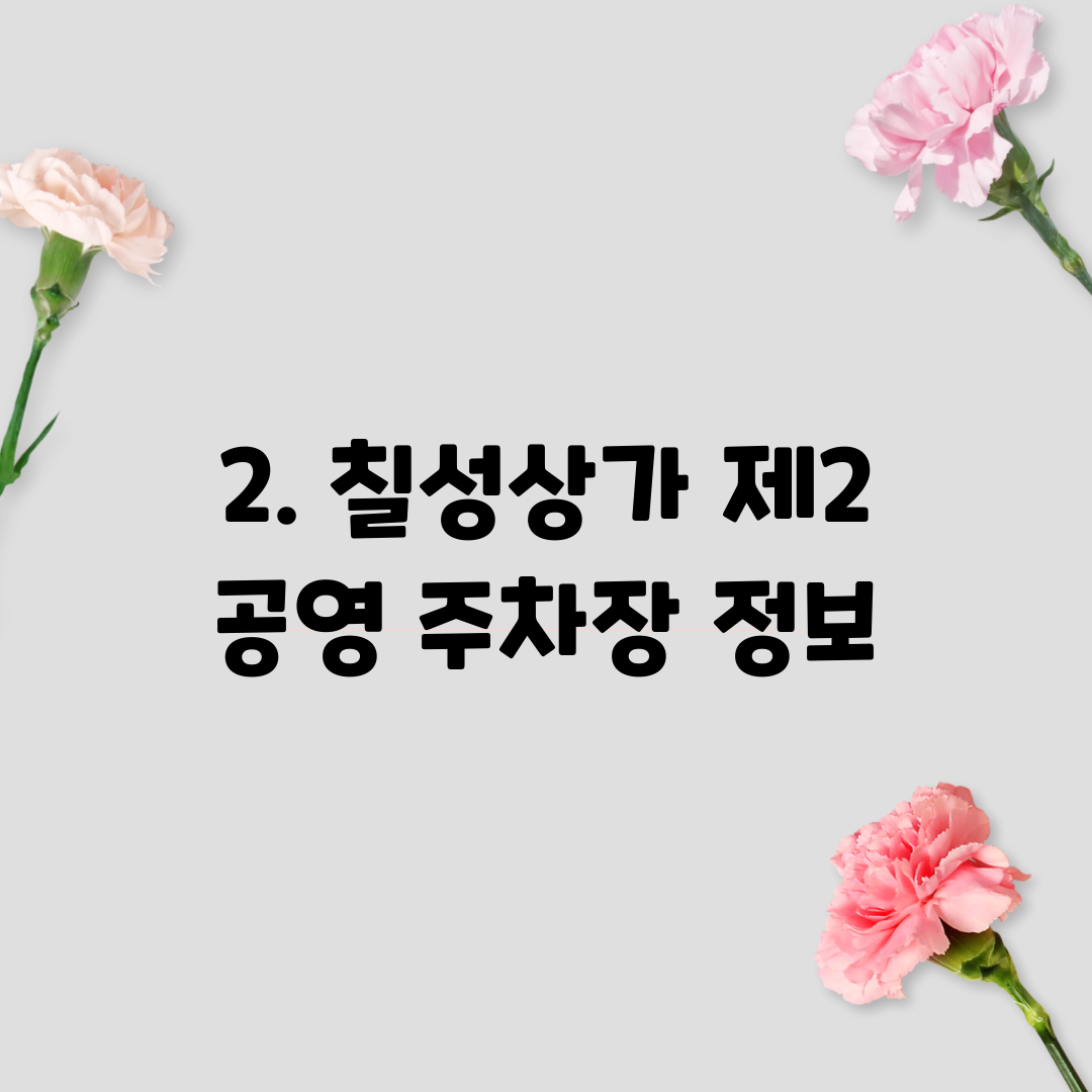 2. 칠성상가 제2 공영 주차장 정보
