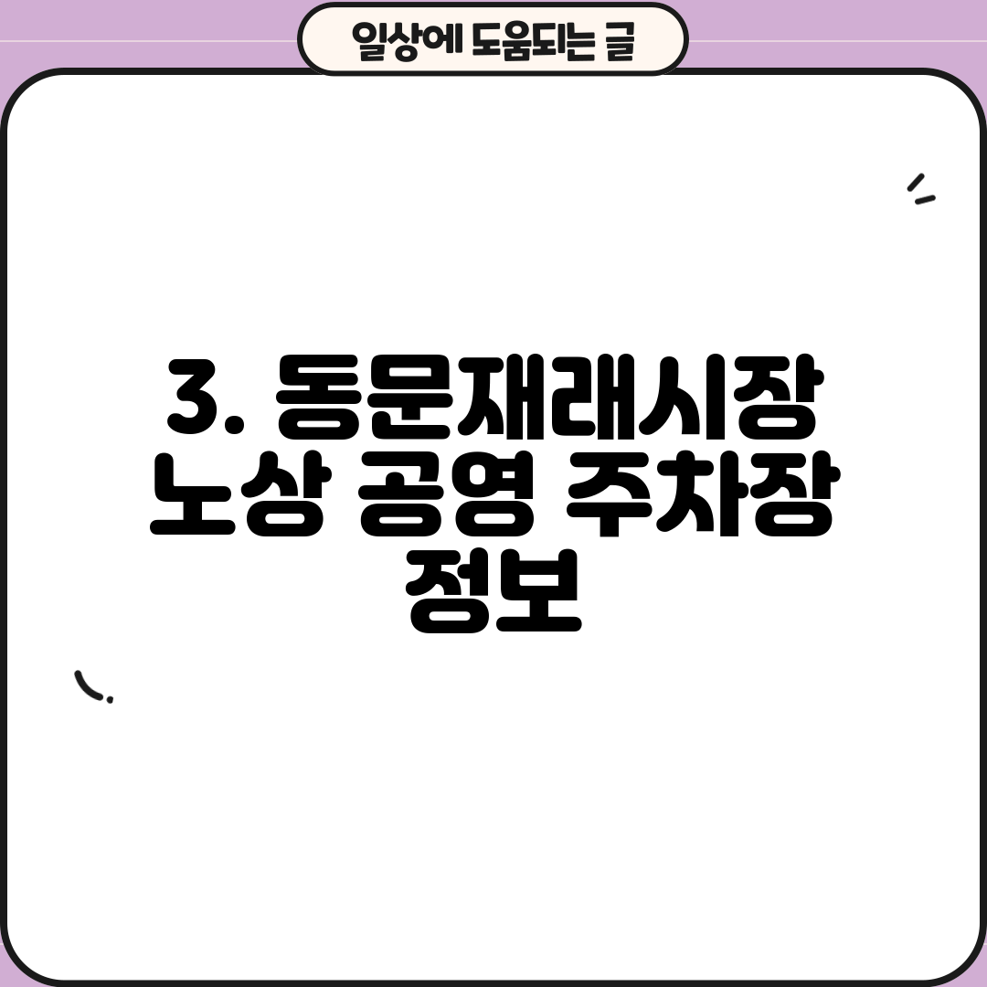 3. 동문재래시장 노상 공영 주차장 정보