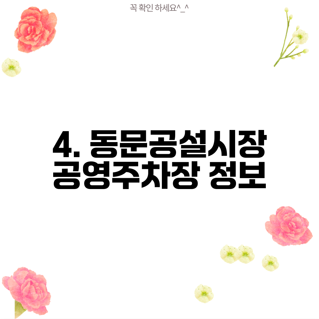 4. 동문공설시장 공영주차장 정보