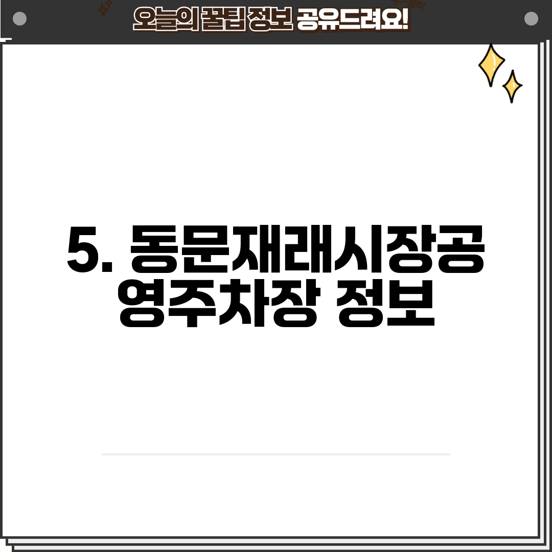 5. 동문재래시장공영주차장 정보