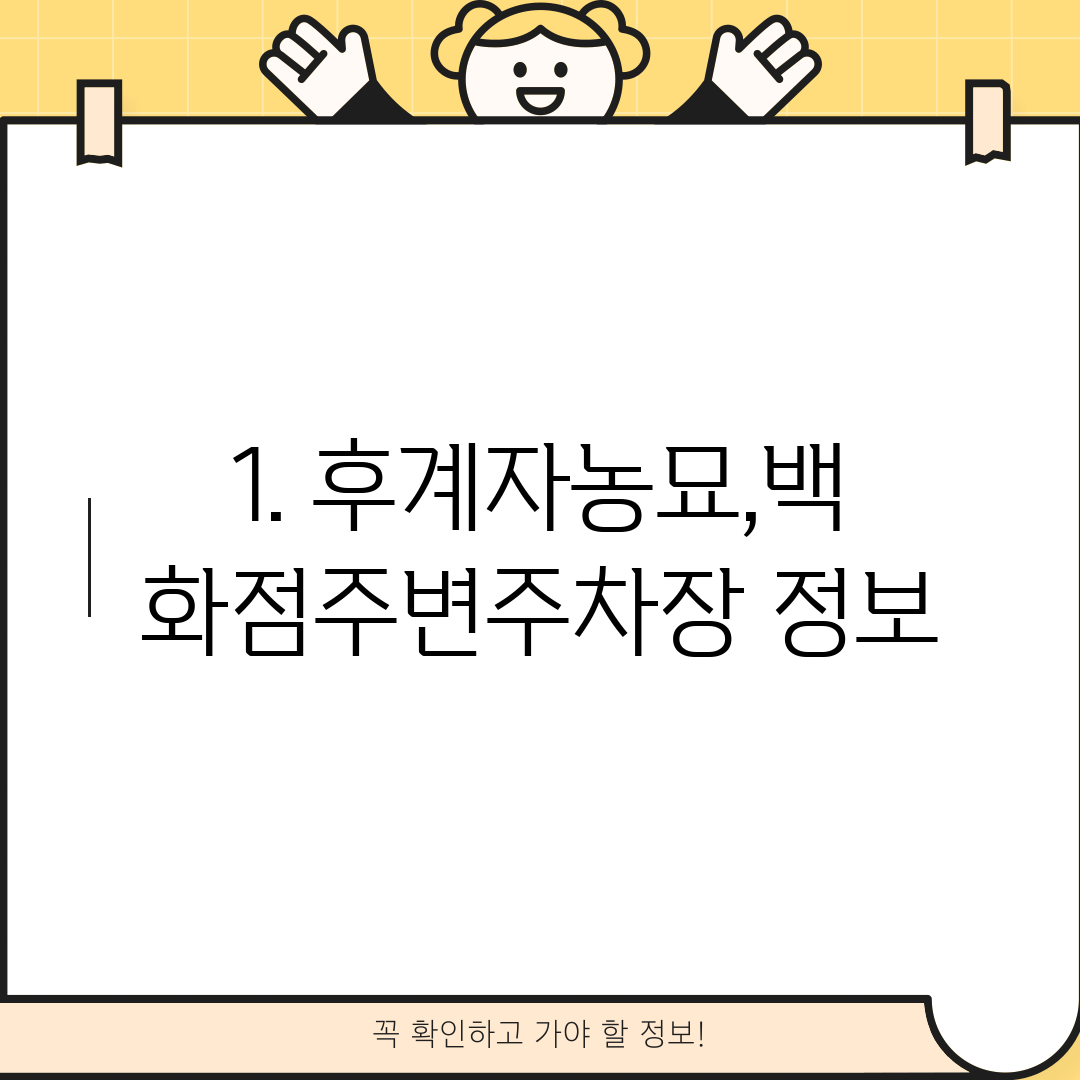 1. 후계자농묘,백화점주변주차장 정보