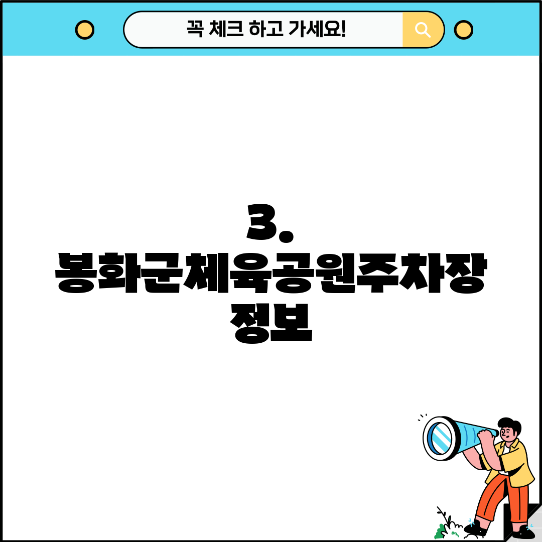 3. 봉화군체육공원주차장 정보