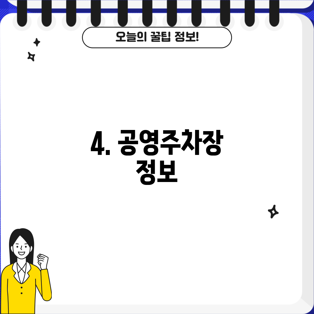 4. 공영주차장 정보