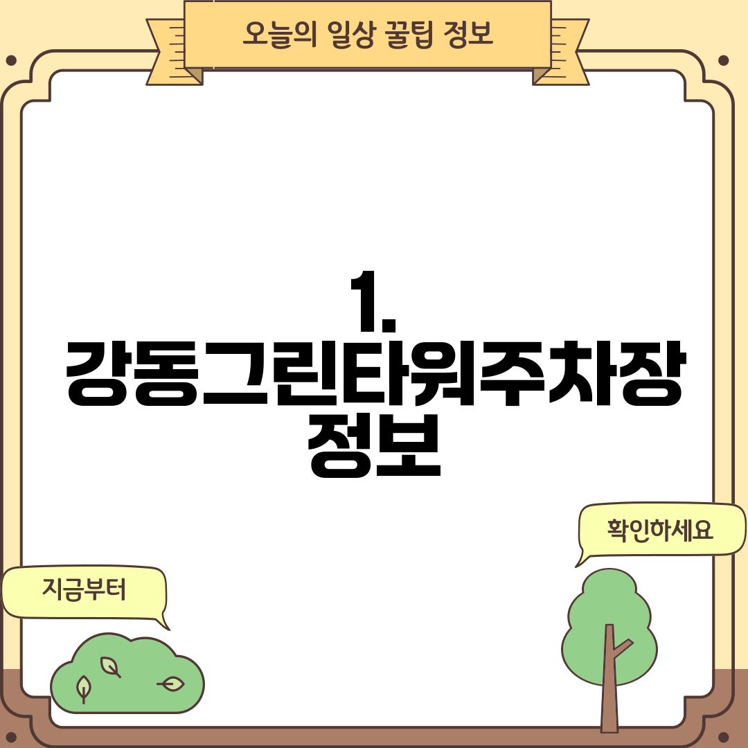 1. 강동그린타워주차장 정보