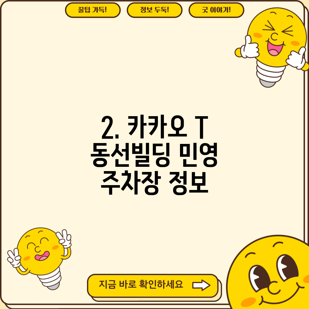 2. 카카오 T 동선빌딩 민영 주차장 정보