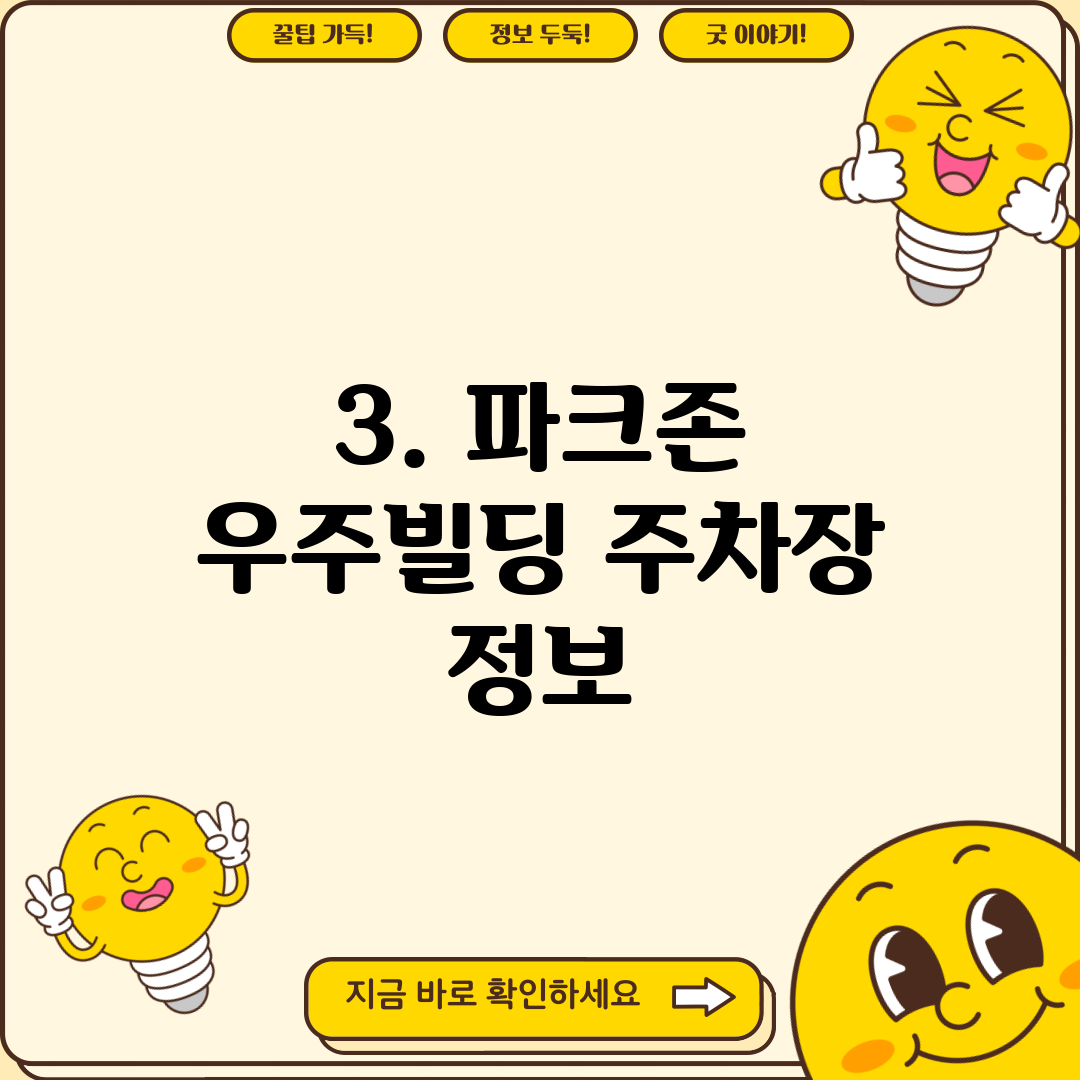 3. 파크존 우주빌딩 주차장 정보