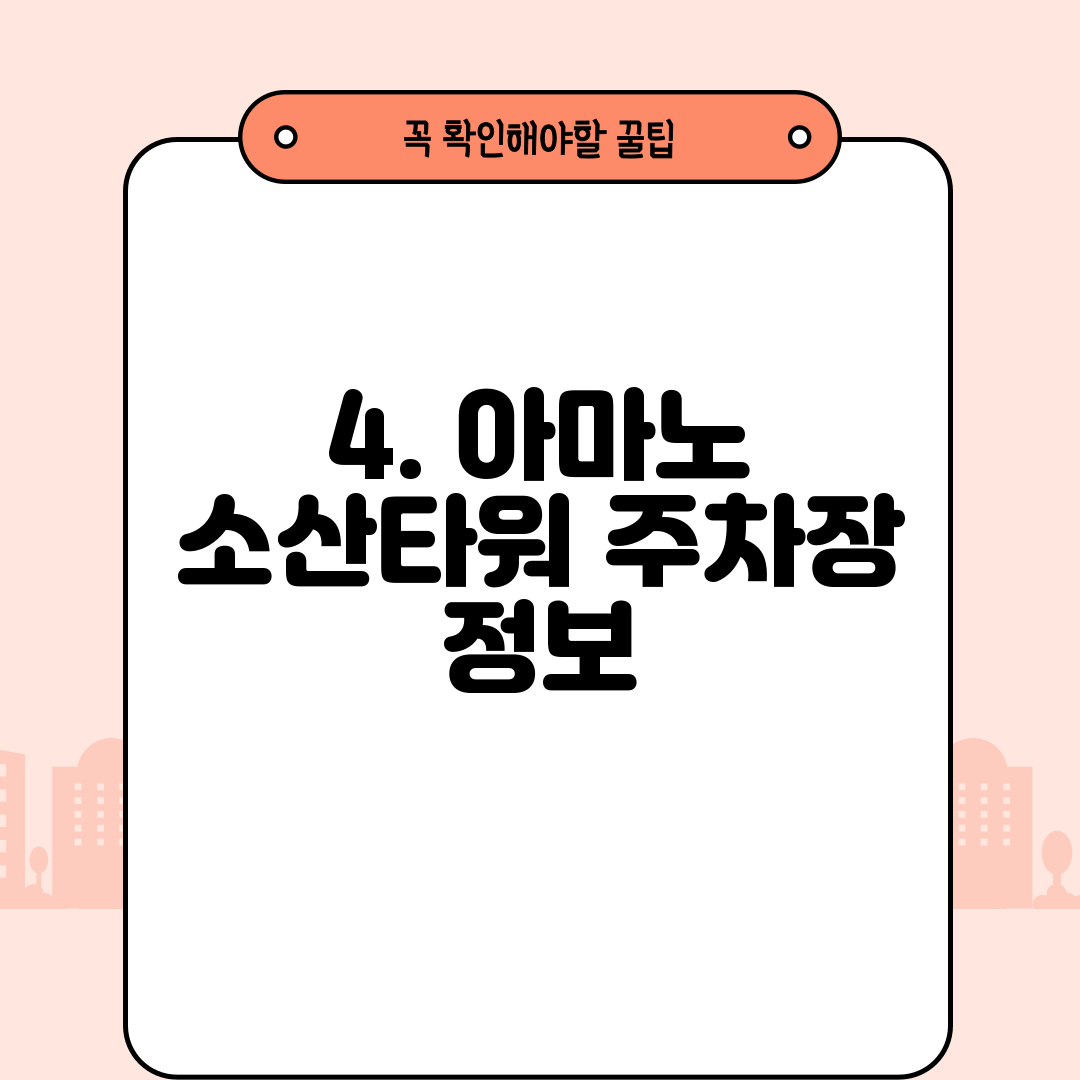 4. 아마노 소산타워 주차장 정보