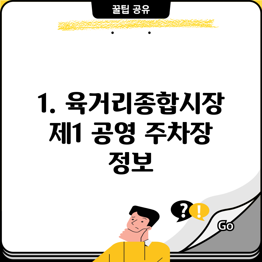 1. 육거리종합시장 제1 공영 주차장 정보