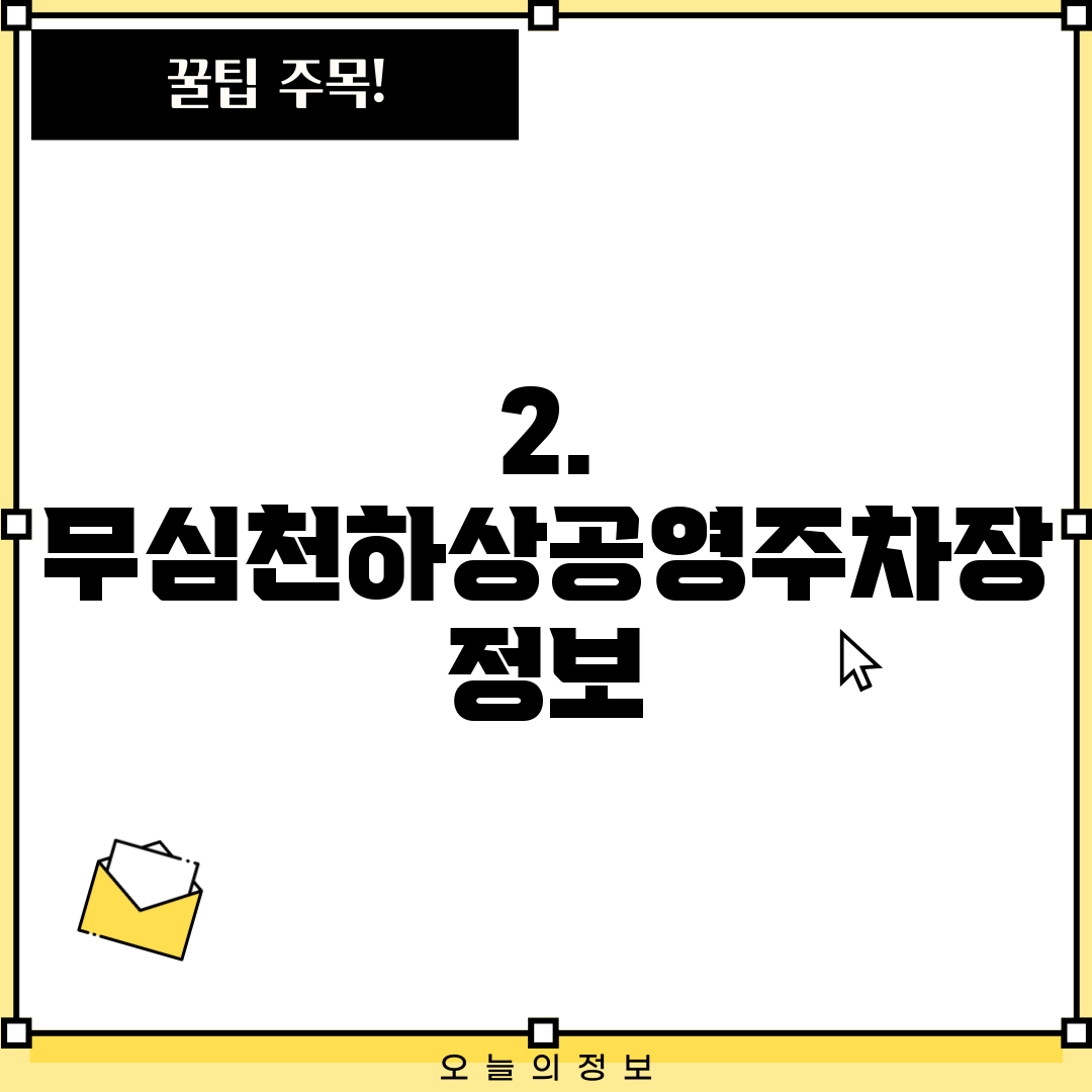 2. 무심천하상공영주차장 정보