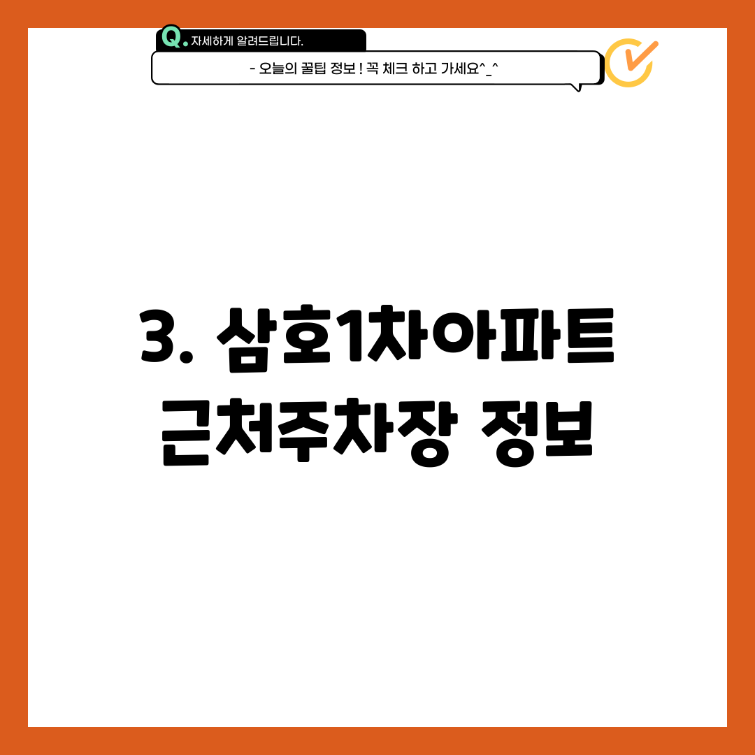 3. 삼호1차아파트근처주차장 정보
