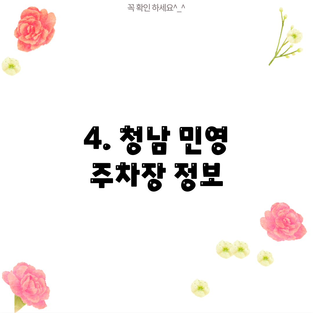 4. 청남 민영 주차장 정보