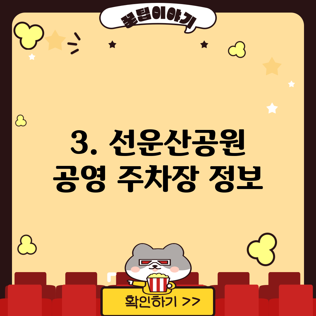 3. 선운산공원 공영 주차장 정보