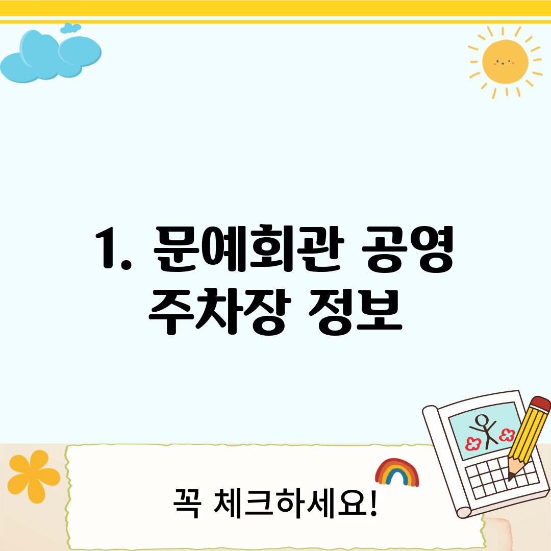 1. 문예회관 공영 주차장 정보