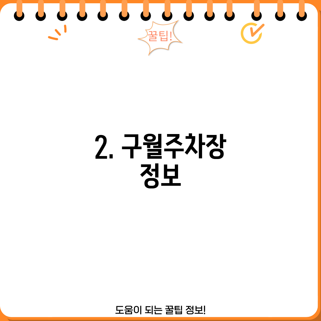 2. 구월주차장 정보
