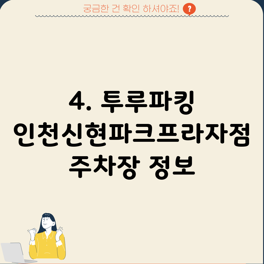 4. 투루파킹 인천신현파크프라자점 주차장 정보