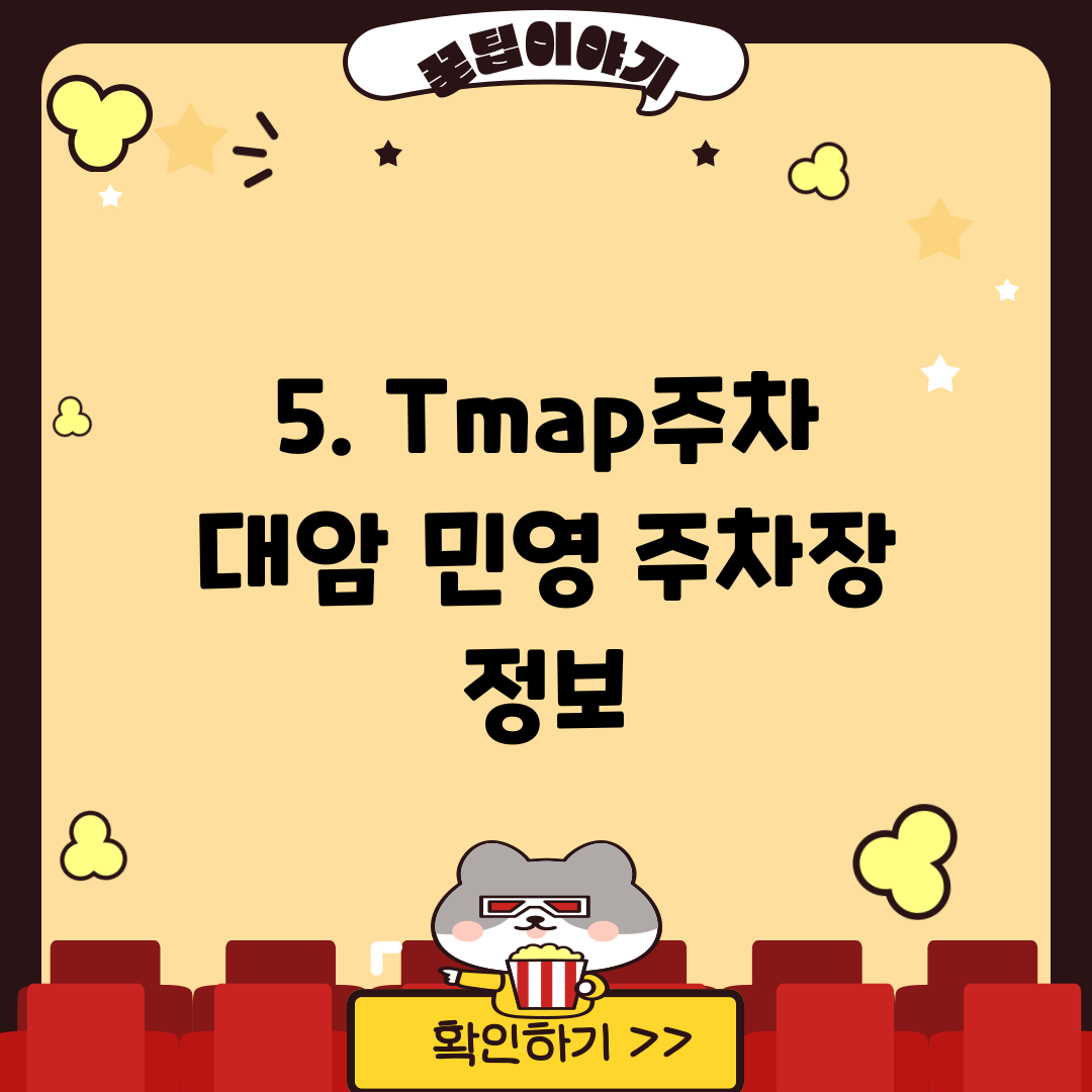 5. Tmap주차 대암 민영 주차장 정보