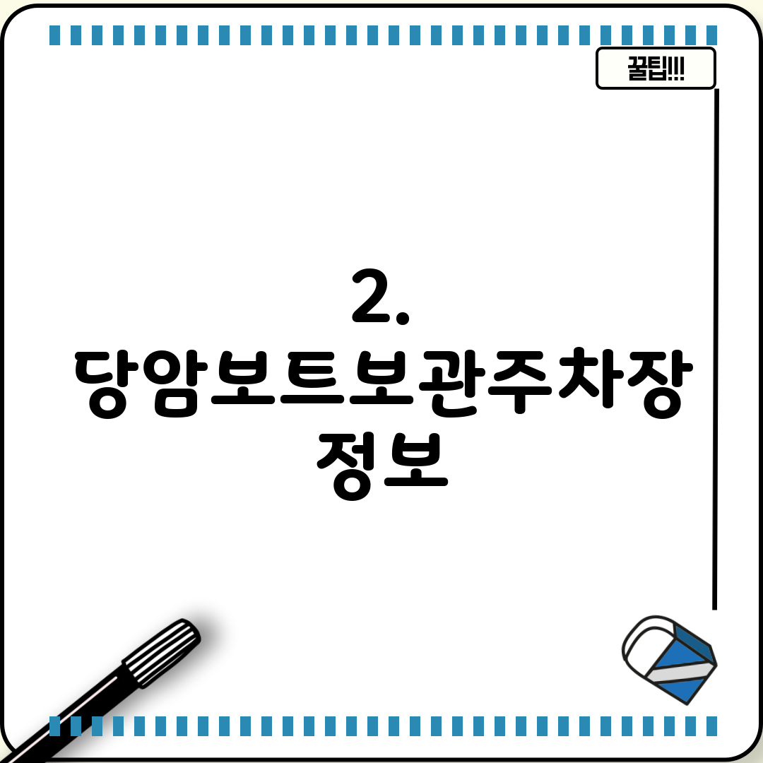 2. 당암보트보관주차장 정보