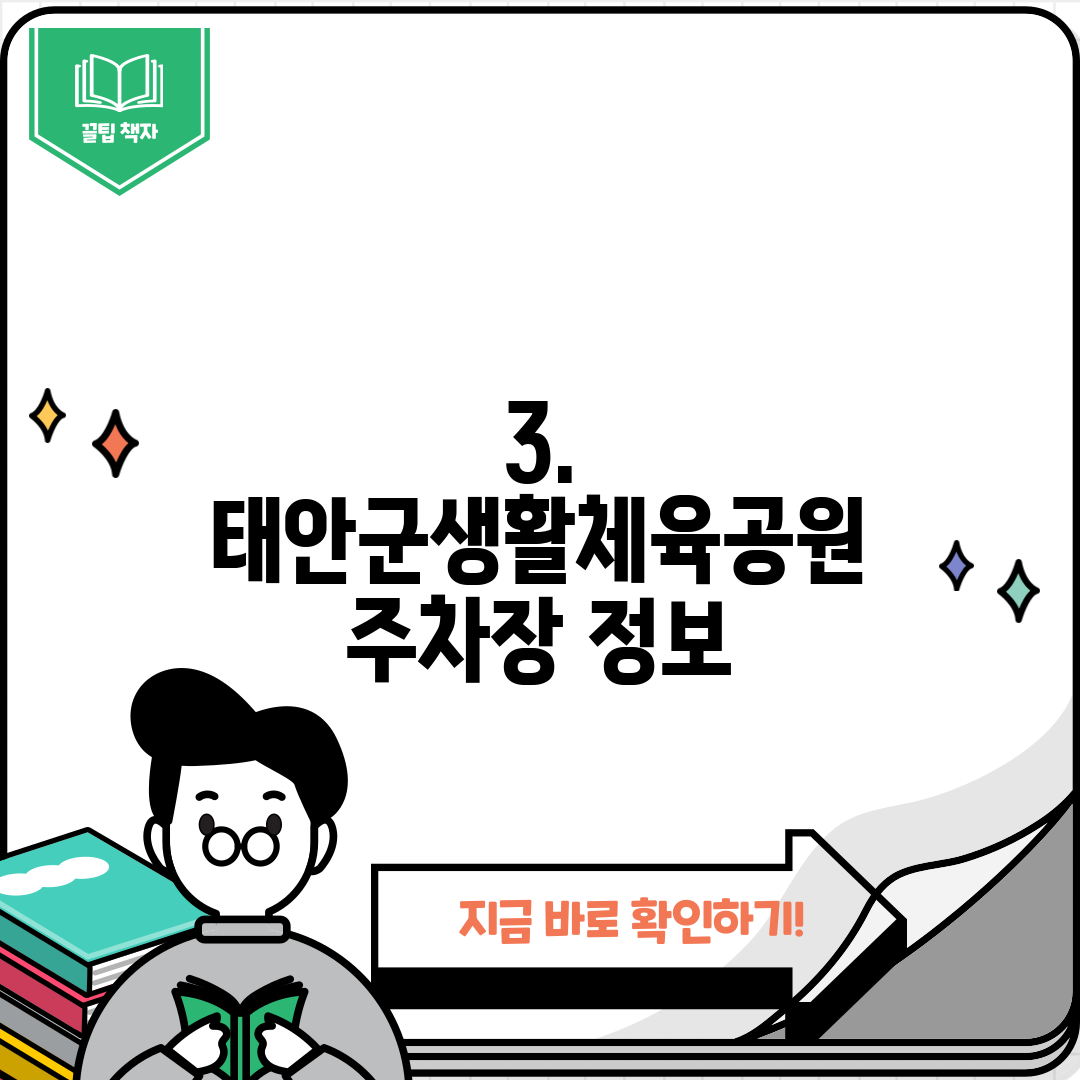 3. 태안군생활체육공원 주차장 정보