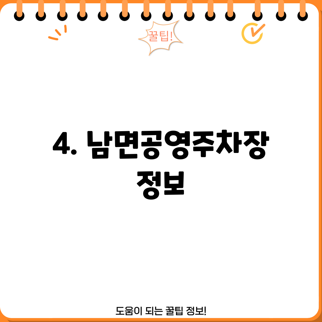 4. 남면공영주차장 정보