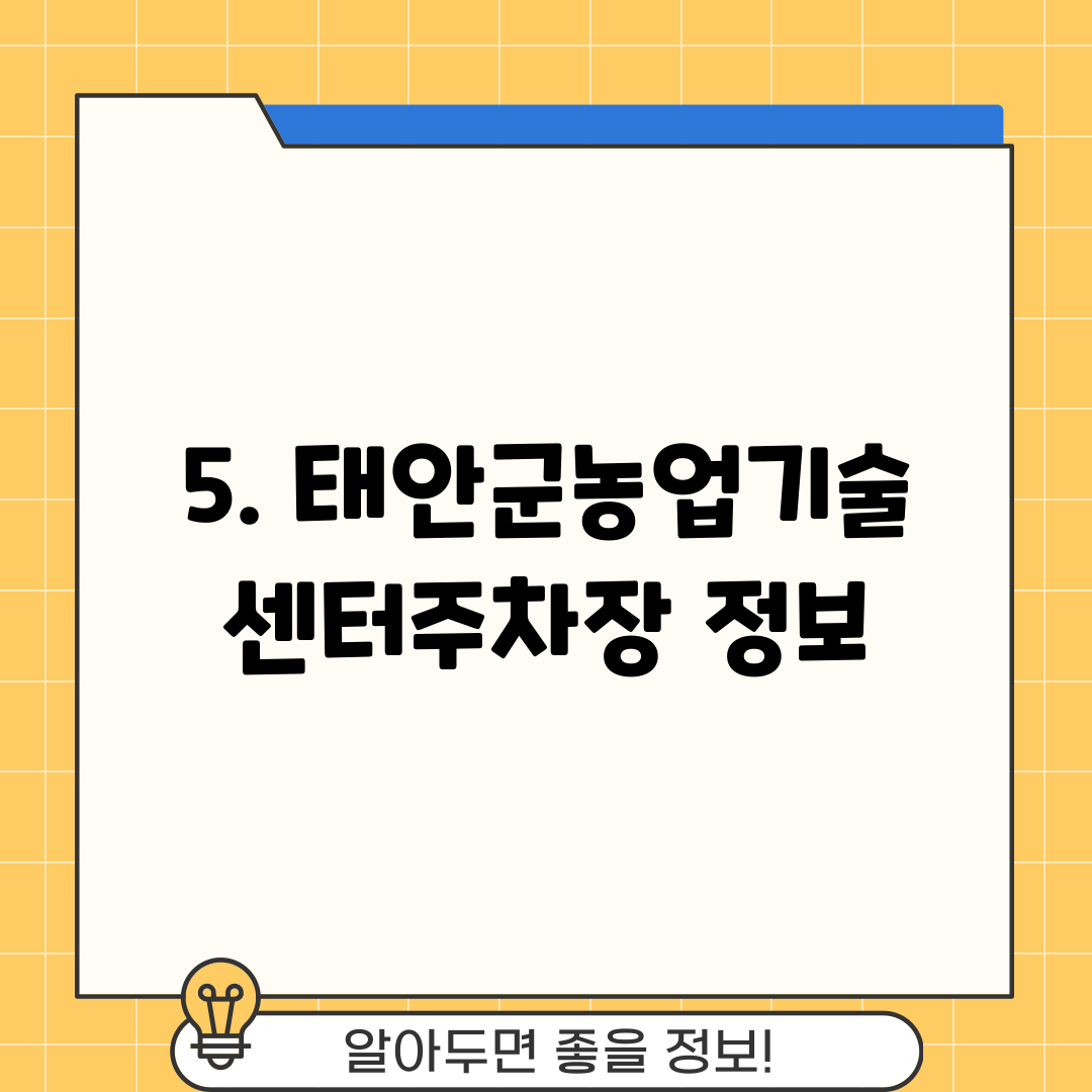 5. 태안군농업기술센터주차장 정보