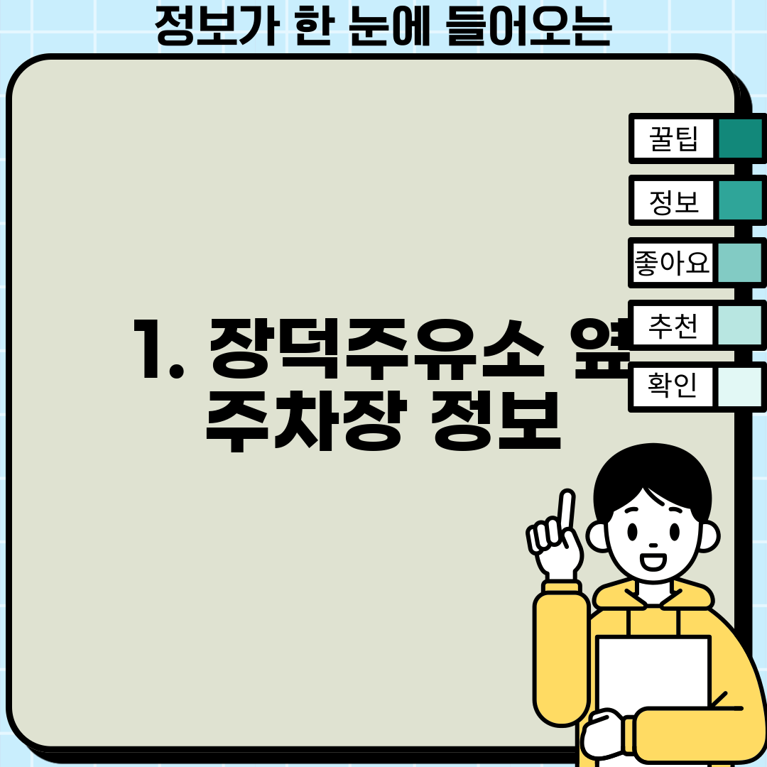 1. 장덕주유소 옆 주차장 정보