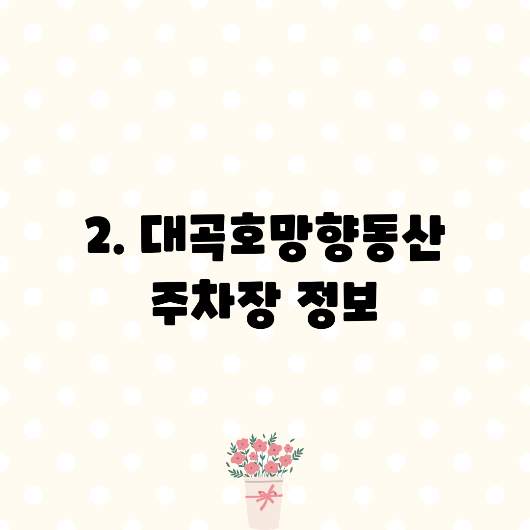 2. 대곡호망향동산 주차장 정보