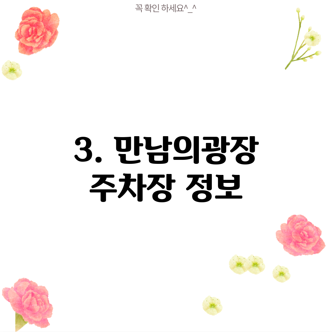 3. 만남의광장 주차장 정보