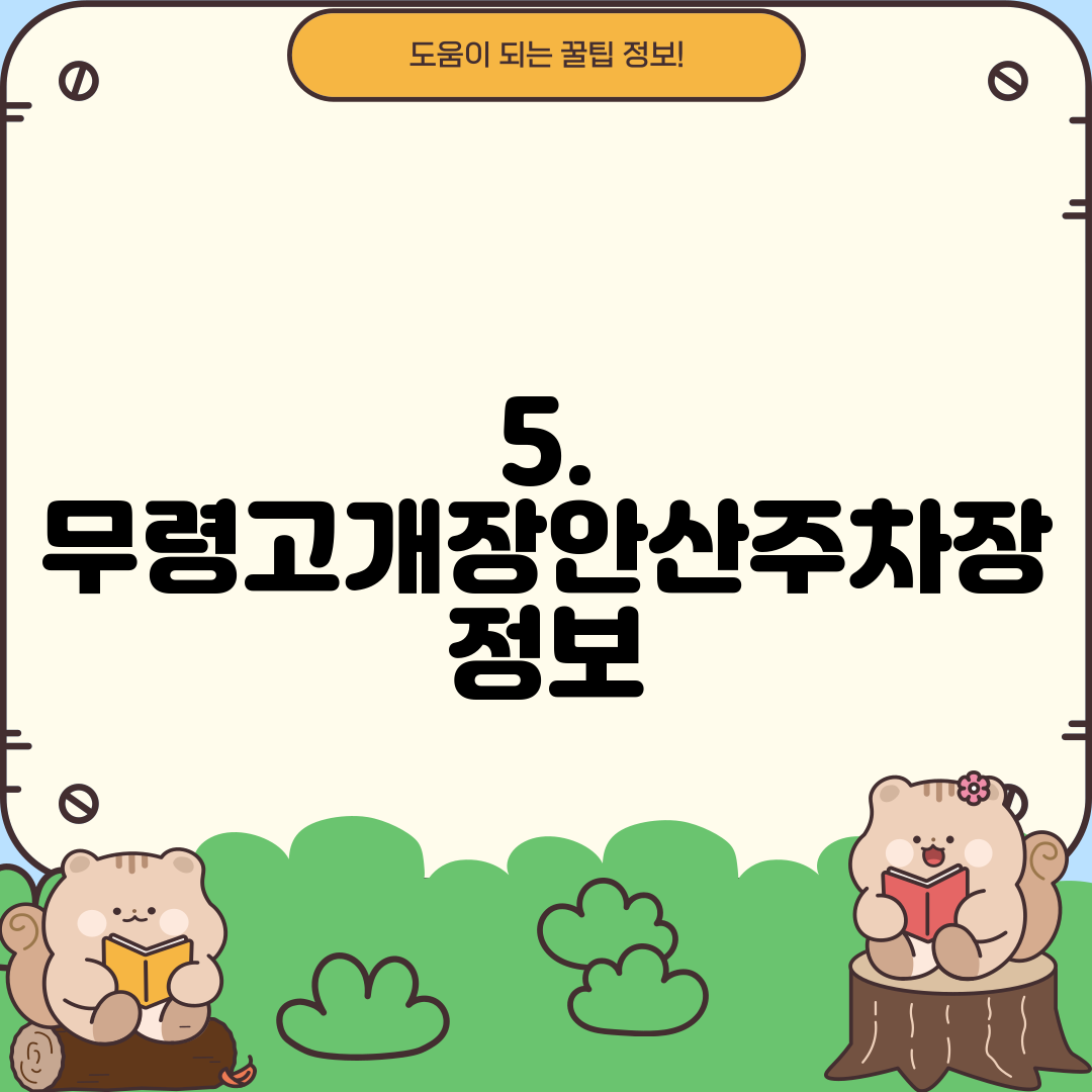 5. 무령고개장안산주차장 정보